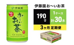 【ふるさと納税】緑茶 お〜いお茶 缶 190g 伊藤園 3カ月 定期便