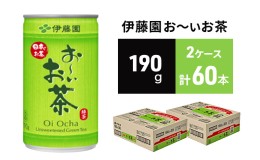 【ふるさと納税】緑茶 お〜いお茶 缶 190g ×2ケース 伊藤園