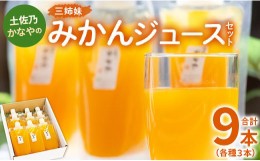 【ふるさと納税】土佐乃かなやの三姉妹 みかんジュース セット 3種 合計9本 - 柑橘 ミカン 蜜柑 果物 フルーツ 果汁 100％ 飲み比べ 詰め