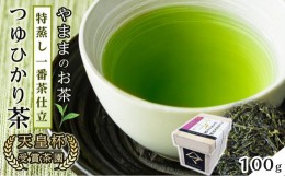 【ふるさと納税】天皇杯受賞茶園 やままのお茶　特蒸し一番茶仕立 　つゆひかり茶