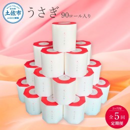 【ふるさと納税】＜定期便＞ うさぎ90ロール入り 2か月毎 全5回 トイレットペーパー ギフトボックス 高級 トイレットペーパー トリプル 