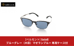 【ふるさと納税】[ベルモント] 偏光グラス Soleil(ソレーユ) ブルーグレー(木目) マゼランブルー 偏光グラス サングラス フィッシング用