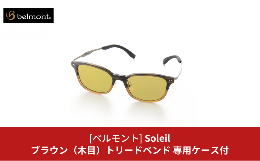 【ふるさと納税】[ベルモント] 偏光グラス Soleil(ソレーユ) ブラウン(木目) トリードベンド 偏光グラス サングラス フィッシング用品 【