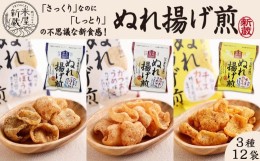 【ふるさと納税】【米屋新蔵】さっくりなのにしっとり。新食感の『ぬれ揚げ煎』３種×12袋　[0010-0280]