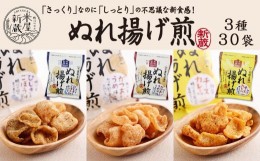 【ふるさと納税】【米屋新蔵】さっくりなのにしっとり。新食感の『ぬれ揚げ煎』３種×30袋　[0017-0014]