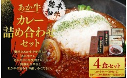 【ふるさと納税】あか牛カレー詰め合わせセット(あか牛カレー180g×2、あか牛100％挽肉カレー220g×2)