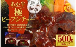 【ふるさと納税】あか牛極ビーフシチュー250g×2