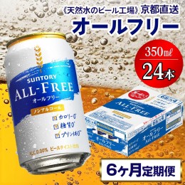 【ふるさと納税】3月発送開始『定期便』《天然水のビール工場》京都直送 オールフリー350ml×24本 全6回 [1177]