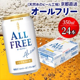 【ふるさと納税】＜天然水のビール工場＞京都直送 オールフリー350ml×24本 [1180]