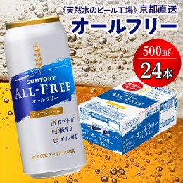 【ふるさと納税】＜天然水のビール工場＞京都直送 オールフリー500ml×24本 [1181]