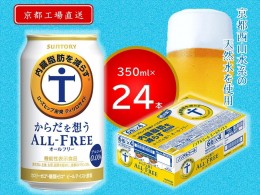 【ふるさと納税】《天然水のビール工場》京都直送 からだを想うオールフリー350ml×24本 [1182]