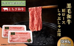 【ふるさと納税】黒毛和牛 肩ロース 約800g しゃぶしゃぶ 栃木県 ブランド 牛 とちぎ和牛 高級 牛肉 スライス 小分け 約400g × 2パック 