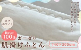 【ふるさと納税】綿わた100％ ガーゼの肌掛けふとん 140×200cm 【オフホワイト】 布団 寝具