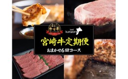 【ふるさと納税】【AT023・百名店の味をご自宅で！・お肉の定期便・全６回】倉薗牧場直送おまかせ6回定番コース（奇数月発送）（国産 牛