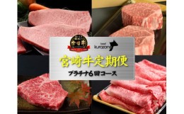 【ふるさと納税】【AT024・百名店の味をご自宅で！・お肉の定期便・全６回】倉薗牧場直送おまかせ6回プラチナコース（偶数月発送）（国産