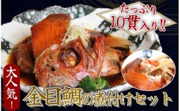 【ふるさと納税】【ふるさと納税】金目鯛の煮付け10貫セット