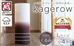 【ふるさと納税】E-102cH kagerow（かげろう）Lサイズ〜くるみ〜 和風照明 和風ランプ 和風ライト