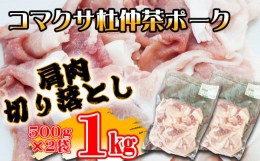 【ふるさと納税】コマクサ杜仲茶ポーク 豚肩肉 切り落とし 1kg  【肉の横沢】 ／ 豚肉 肉 カタ 豚肩