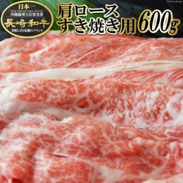 【ふるさと納税】BF008 長崎和牛肩ロースすき焼き用 600g