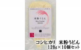 【ふるさと納税】No.200 コシヒカリ　米粉うどん　128g×10個セット ／ こしひかり もちもち 低カロリー 麺 愛知県