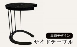 【ふるさと納税】馬蹄デザインサイドテーブル 5kg [No.896] ／ 机 インテリア 家具 岐阜県