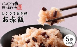 【ふるさと納税】じぃじの田んぼから　お赤飯(冷凍)　250g×5袋【1465918】