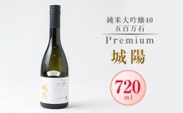 【ふるさと納税】日本酒「城陽」純米大吟醸40五百万石 PREMIUM　720ml【1456159】