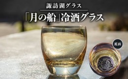 【ふるさと納税】諏訪湖グラス「月の船」冷酒グラス 1個   　 K-14【1460449】