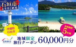 【ふるさと納税】日本旅行　地域限定旅行クーポン【60,000円分】沖縄県石垣市 石垣市 石垣島 旅行 宿泊 観光 クーポン NR-2