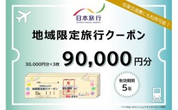 【ふるさと納税】日本旅行　地域限定旅行クーポン【90,000円分】沖縄県石垣市 石垣市 石垣島 旅行 宿泊 観光 クーポン NR-3