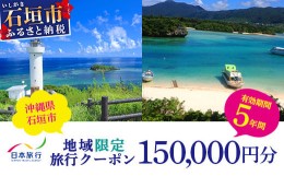 【ふるさと納税】日本旅行　地域限定旅行クーポン【150,000円分】沖縄県石垣市 石垣市 石垣島 旅行 宿泊 観光 クーポン NR-4