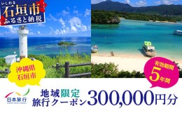 【ふるさと納税】日本旅行　地域限定旅行クーポン【300,000円分】沖縄県石垣市 石垣市 石垣島 旅行 宿泊 観光 クーポン NR-5