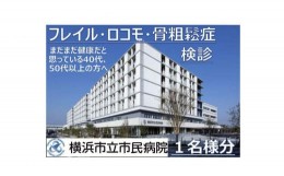 【ふるさと納税】横浜市立市民病院「フレイルロコモ骨粗鬆症検診」