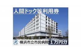 【ふるさと納税】横浜市立市民病院「人間ドック等受診チケット」（1万円分）