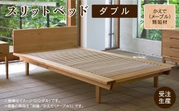 【ふるさと納税】スリットベッド ダブル　かえで（メープル）無垢材 988001