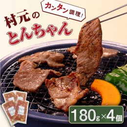 【ふるさと納税】上対馬 名物 村元 の とんちゃん 180g × 4個 セット《対馬市》【村元食肉センター】ひとり暮らし 豚肉 焼肉 ご当地 味