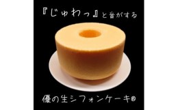 【ふるさと納税】優の生シフォンケーキ(R)　プレーンホール(6号18cm)【1452934】