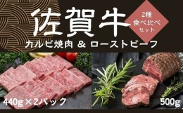 【ふるさと納税】佐賀牛カルビ焼肉440g×2パック、佐賀牛ローストビーフ500g J913