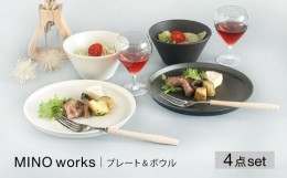 【ふるさと納税】【美濃焼】MINO_works プレート&ボウルペアセット【大東亜窯業】 食器 皿 鉢 [MAG077]