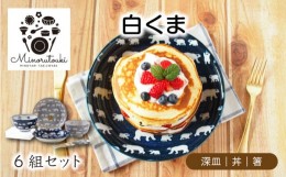 【ふるさと納税】【美濃焼】白くま 深皿 丼 箸 6組セット 【みのる陶器】皿 プレート 丼 ボウル [MBF062]