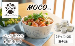 【ふるさと納税】【美濃焼】moco(モコ) パックボウル 6組セット（2サイズ×2色 蓋4枚付）【みのる陶器】小鉢 鉢 ボウル [MBF065]