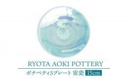 【ふるさと納税】【美濃焼】ボナペティ5プレート　宙瓷【RYOTA AOKI POTTERY/青木良太】陶芸家 皿 インテリア [MCH304]