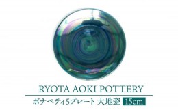 【ふるさと納税】【美濃焼】ボナペティ5プレート　大地瓷【RYOTA AOKI POTTERY/青木良太】陶芸家 皿 インテリア [MCH308]