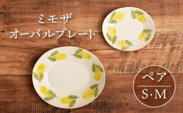 【ふるさと納税】【美濃焼】ミモザ オーバルプレート S・M ペアセット【隆成】器 セット プレゼント [MFD012]