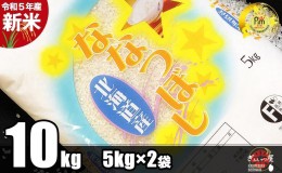 【ふるさと納税】【新米】令和5年産 北海道産 ななつぼし 精米10kg (5kg×2袋) ごはんソムリエ監修 13年連続特A評価