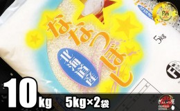 【ふるさと納税】【定期便】北海道産 ななつぼし 精米10kg (5kg×2袋)×3ヶ月定期便 ごはんソムリエ監修 13年連続特A評価