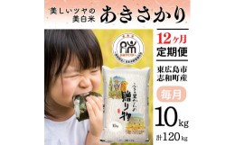 【ふるさと納税】【定期便】 10kg 【12ヵ月連続お届け】 計120kg 広島県産 あきさかり お米マイスター厳選