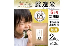 【ふるさと納税】【定期便】 2kg 【6ヵ月連続お届け】 計12kg 広島県産 お米マイスター厳選米 【出荷直前精米】