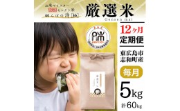 【ふるさと納税】【定期便】 5kg 【12ヵ月連続お届け】 計60kg 広島県産 お米マイスター厳選米 【出荷直前精米】