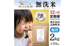 【ふるさと納税】【定期便】 2kg 【12ヵ月連続お届け】 計24kg 広島県産 無洗米 ラクしても美味しさそのまま お米マイスター厳選